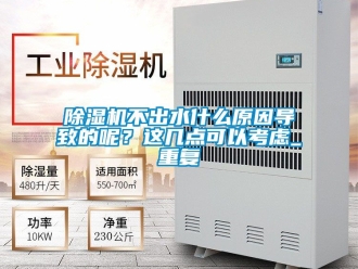 企業新聞除濕機不出水什么原因導致的呢？這幾點可以考慮_重復