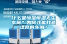 什么是恒溫恒濕無塵車間？如何才能打造這樣的車間？