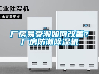 企業(yè)新聞廠房易受潮如何改善？廠房防潮除濕機