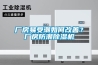 廠房易受潮如何改善？廠房防潮除濕機(jī)