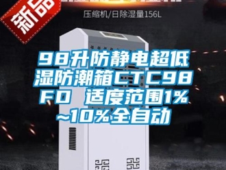 企業(yè)新聞98升防靜電超低濕防潮箱CTC98FD 適度范圍1%~10%全自動