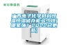 廣西電子化學材料恒溫恒濕儲存柜多少錢(哪家強？2022已更新)