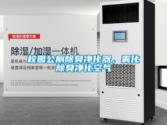 知識百科校園公廁除臭凈化器，霧化除臭凈化空氣