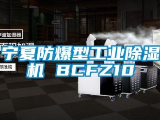 企業(yè)新聞寧夏防爆型工業(yè)除濕機(jī) BCFZ10