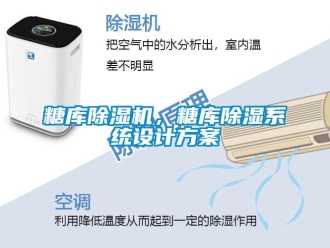 知識百科糖庫除濕機，糖庫除濕系統設計方案
