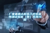廠家直銷(xiāo)大型步入式恒溫恒濕試驗(yàn)室（圖）東莞元耀