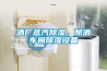 酒廠蒸汽除濕，釀酒車間除濕設(shè)備