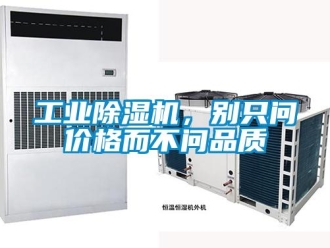 企業(yè)新聞工業(yè)除濕機(jī)，別只問(wèn)價(jià)格而不問(wèn)品質(zhì)