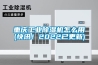 重慶工業除濕機怎么用(快訊！2022已更新)