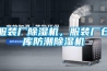 服裝廠除濕機，服裝廠倉庫防潮除濕機