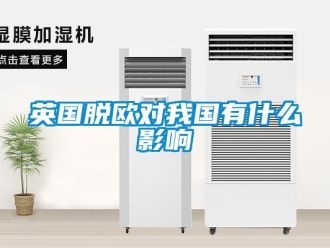 知識百科英國脫歐對我國有什么影響