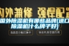 國(guó)外除濕機(jī)有哪些品牌(進(jìn)口除濕機(jī)什么牌子好)