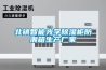 北鎮(zhèn)智能光學除濕柜防潮箱生產廠家