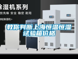 知識(shí)百科教你判斷上海恒溫恒濕試驗(yàn)箱價(jià)格