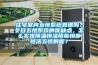 住宅室內五恒系統靠譜嗎？冬日五恒系統的優缺點，怎么實現恒溫恒濕恒氧恒靜恒潔五恒的呢？