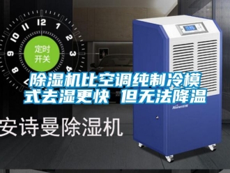 企業(yè)新聞除濕機(jī)比空調(diào)純制冷模式去濕更快 但無法降溫
