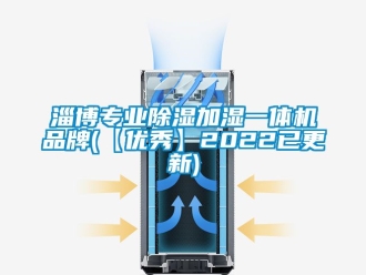 企業(yè)新聞淄博專業(yè)除濕加濕一體機品牌(【優(yōu)秀】2022已更新)