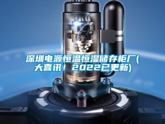 知識(shí)百科深圳電源恒溫恒濕儲(chǔ)存柜廠(大喜訊！2022已更新)