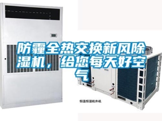 企業新聞防霾全熱交換新風除濕機，給您每天好空氣