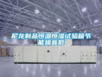 知識百科尼龍制品恒溫恒濕試驗箱節能噪音低
