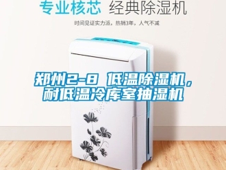 行業(yè)新聞鄭州2-8℃低溫除濕機(jī)，耐低溫冷庫(kù)室抽濕機(jī)
