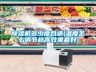 行業(yè)新聞除濕機多少度合適(溫度怎么調(diào)節(jié)越高效果最好)