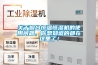 關(guān)于煙臺(tái)恒溫恒濕機(jī)的使用問題，你想知道的都在這里了！