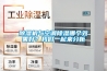 除濕機(jī)與空調(diào)除濕哪個(gè)效果好？我們一起來分析
