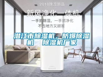 企業新聞潛江市除濕機，防爆除濕機  除濕機廠家