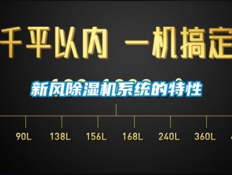 知識(shí)百科新風(fēng)除濕機(jī)系統(tǒng)的特性