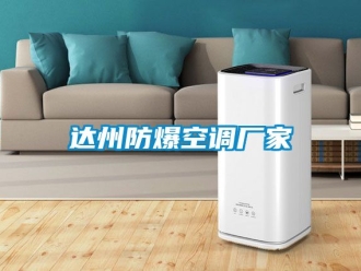 企業(yè)新聞達(dá)州防爆空調(diào)廠家