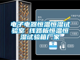 知識(shí)百科電子電器恒溫恒濕試驗(yàn)室 線路板恒溫恒濕試驗(yàn)箱廠家