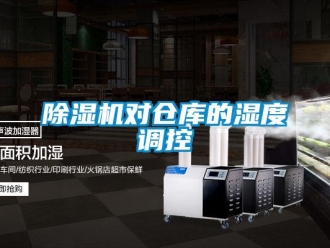 企業(yè)新聞除濕機對倉庫的濕度調(diào)控