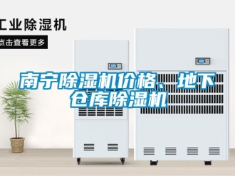 企業新聞南寧除濕機價格、地下倉庫除濕機