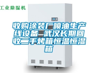 知識(shí)百科收購(gòu)?fù)垦b廠噴油生產(chǎn)線設(shè)備 武漢長(zhǎng)期回收二手烤箱恒溫恒濕箱