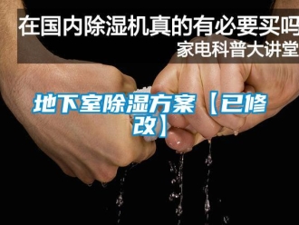 企業新聞地下室除濕方案【已修改】