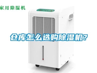 常見問題倉庫怎么選購除濕機？