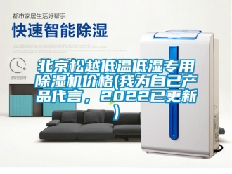 企業新聞北京松越低溫低濕專用除濕機價格(我為自己產品代言，2022已更新)