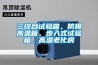 三綜合試驗箱，防爆高溫箱，步入式試驗箱，高溫老化房