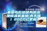 秦皇島松越健身房泳池除濕機直銷(真不錯！2022已更新)