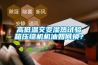 高低溫交變濕熱試驗箱壓縮機機油如何換？