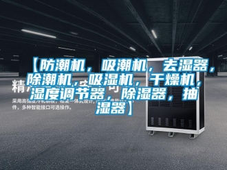 企業新聞【防潮機，吸潮機，去濕器，除潮機，吸濕機，干燥機，濕度調節器，除濕器，抽濕器】
