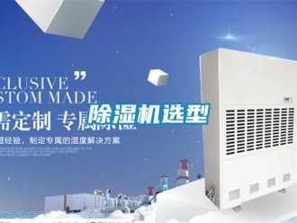 企業(yè)新聞除濕機選型
