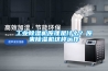 工業除濕機原理是什么？原來除濕機這樣運作