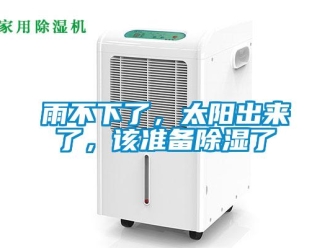 知識百科雨不下了，太陽出來了，該準備除濕了