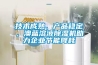 技術(shù)成熟、產(chǎn)品穩(wěn)定，澳藍(lán)溶液除濕機(jī)助力企業(yè)節(jié)能降耗