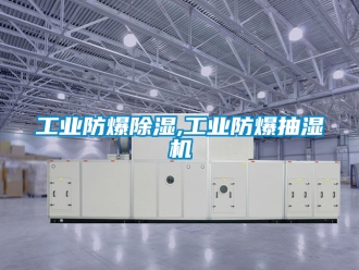 企業新聞工業防爆除濕,工業防爆抽濕機