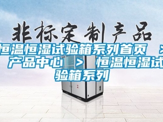知識百科恒溫恒濕試驗(yàn)箱系列首頁 ＞ 產(chǎn)品中心 ＞ 恒溫恒濕試驗(yàn)箱系列