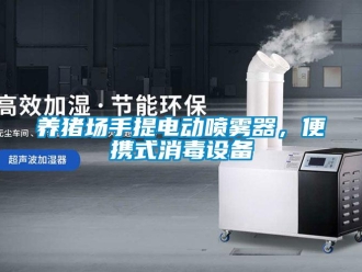 知識百科養豬場手提電動噴霧器，便攜式消毒設備