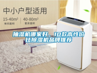 企業新聞抽濕機哪家好，10款高性價比除濕機品牌推薦